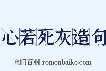 心若死灰造句是什么意思的图片